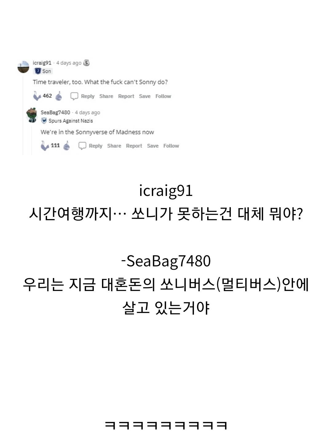 한국식 나이 폐지의 토트넘 팬들 반응.jpg