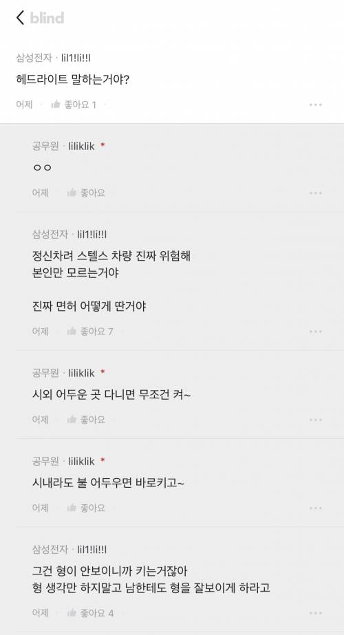 블라인드에 역대급 빌런 등장