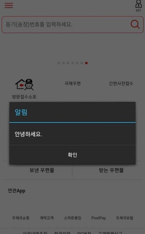 현시각 자꾸 인사하는 우체국 어플