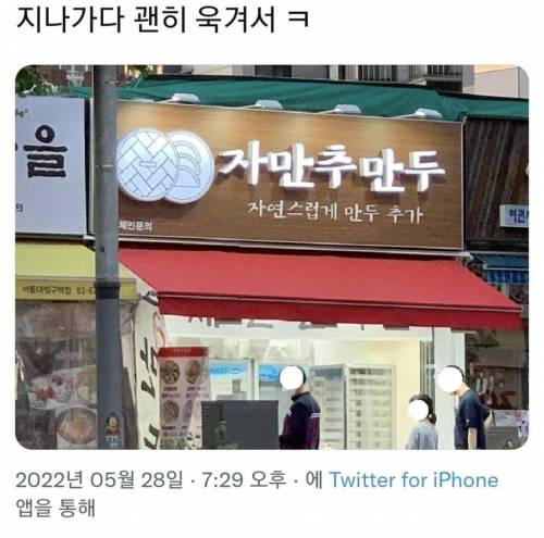 이름 잘 지은 만두집