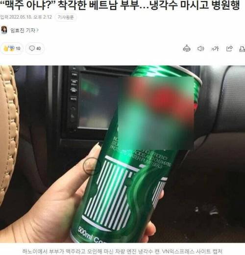 맥주로 착각하고 냉각수 마시고 응급실간 배트남 부부 ㄷㄷ