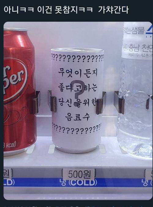 무엇이든지 좋다고 하는 당신을 위한 음료수