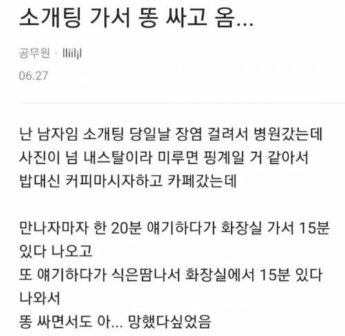 소개팅 50분동안 30분 똥 싼 남자