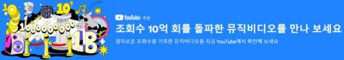 유튜브에서 공식 인증한 10억뷰 이상 국내뮤비들