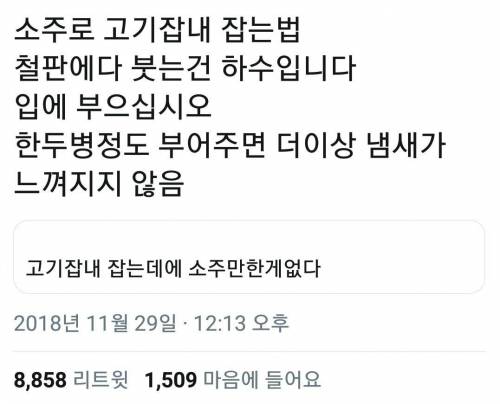 소주로 고기잡내 잡는법