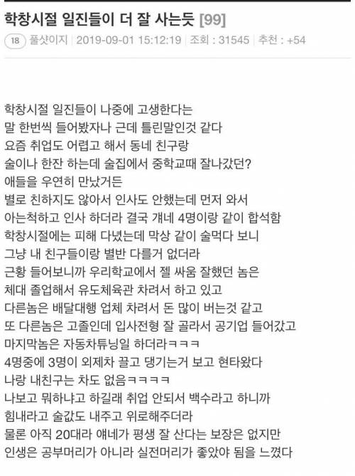 학창시절 일진들이 더 잘 사는 듯 하다는 디씨인.jpg