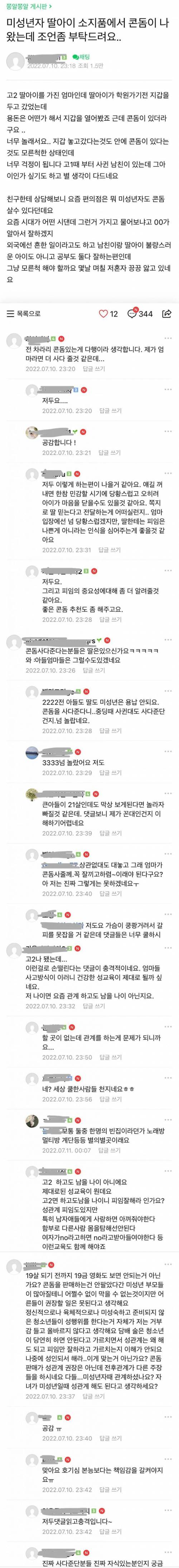 여고딩 딸 소지품에서 콘돔이 나왔는데 조언 좀.