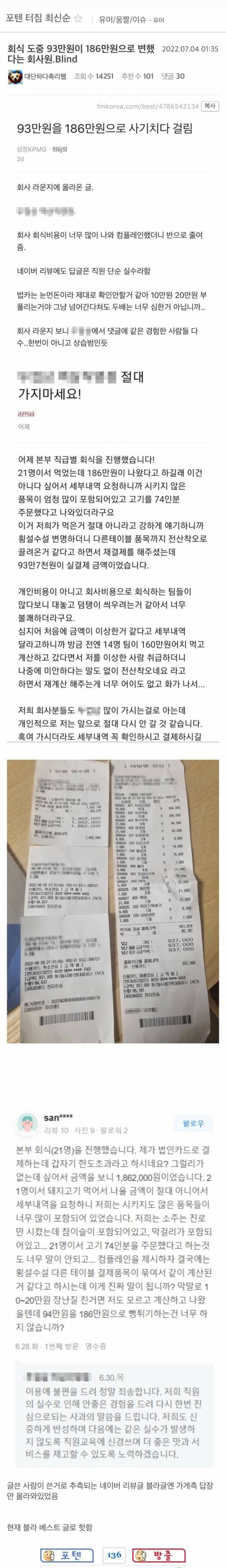 회식 도중 93만원이 186만원으로 변했다는 회사원.jpg