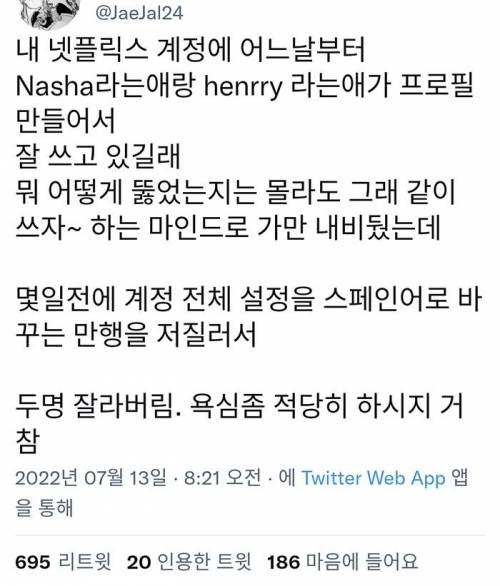 양놈에게 넷플릭스 강침당한 트위터리안