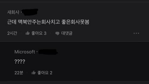 맥북 안 주는 회사 치고 좋은 회사 못봄