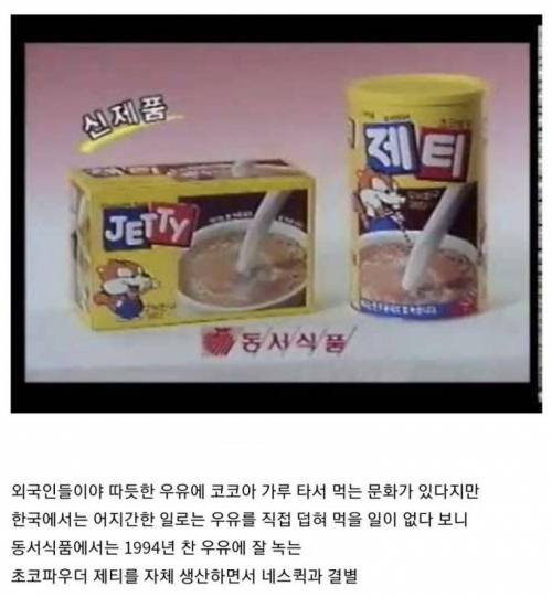 한국에서 네스퀵보다 제티가 더 먹혔던 이유