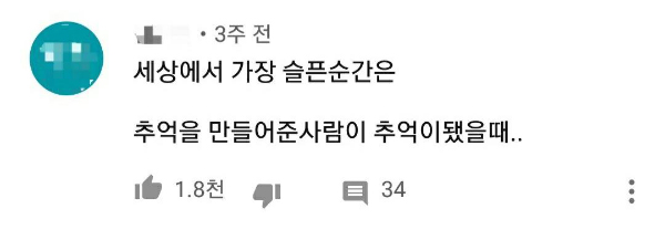 세상에서 가장 슬픈 순간