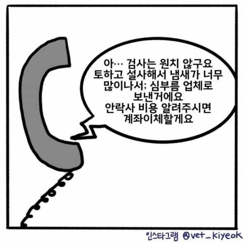 수의사가 누군가는 양심의 가책을 느끼길 바라며 그린 만화