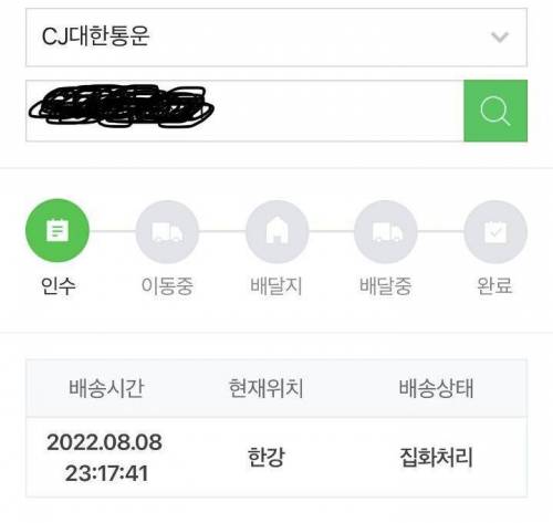 폭우로 인해 믿기 힘든 실시간 택배위치