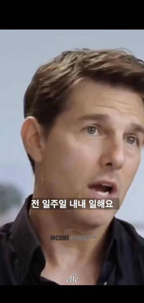 톰 크루즈가 직접 이야기 하는 자신의 성공비법