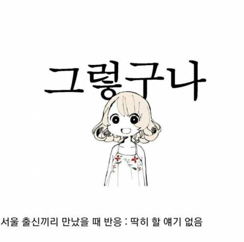 서울출신 사람과 지방출신 사람의 차이.jpg