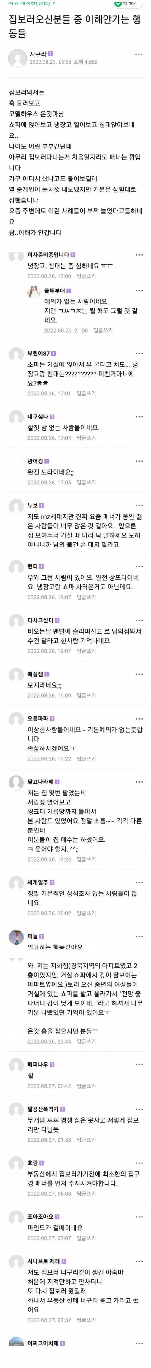 집 구경하러온 무개념 부부