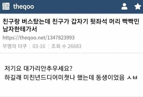 버스에서 대머리한테 시비 건 친구