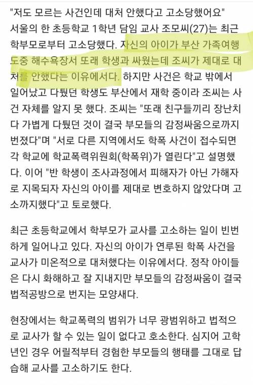 초등 담임 선생님 고소당함