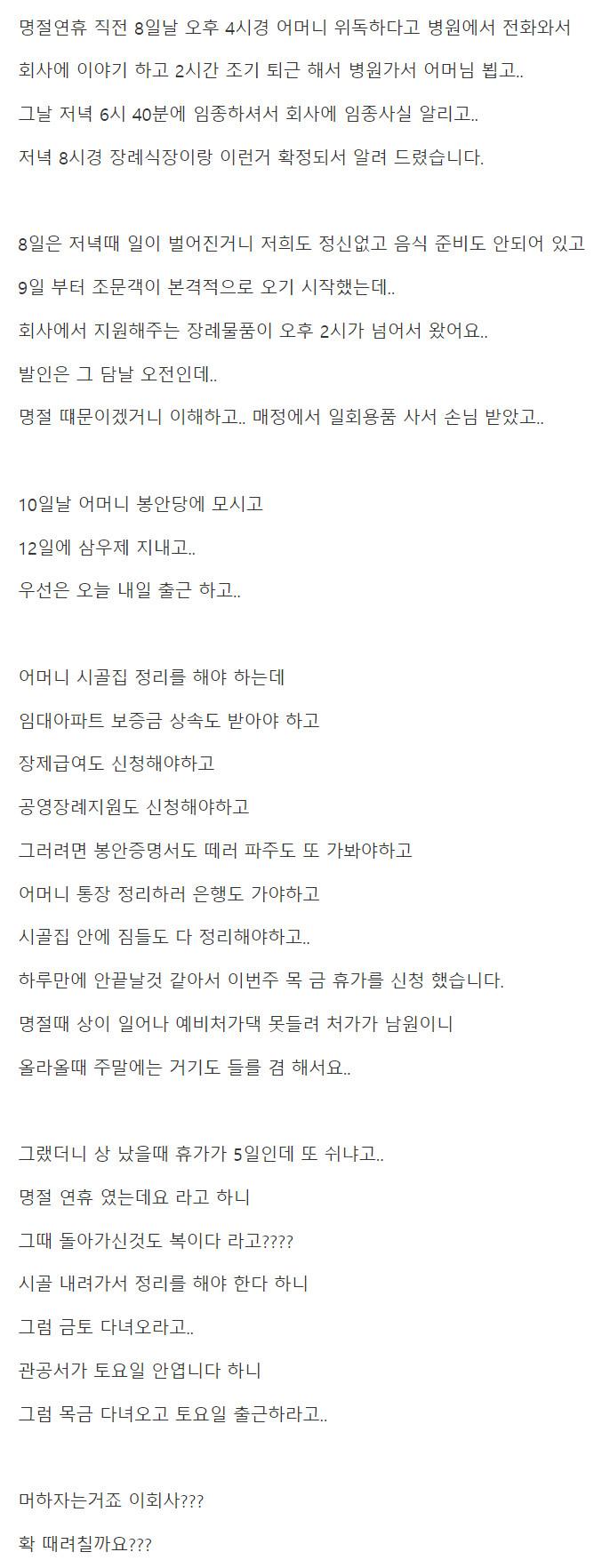 연휴에 부모님 돌아가셨는데, 끝나고 출근하라고 하는 회사.txt