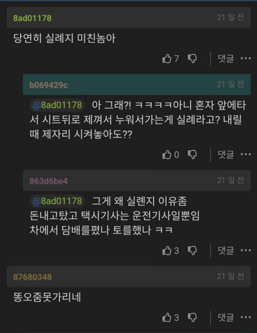 택시 앞좌석에서 누우면 비매너야?