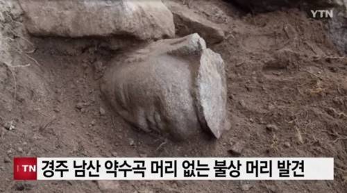 경주 남산에서 발견된 불상 레전드