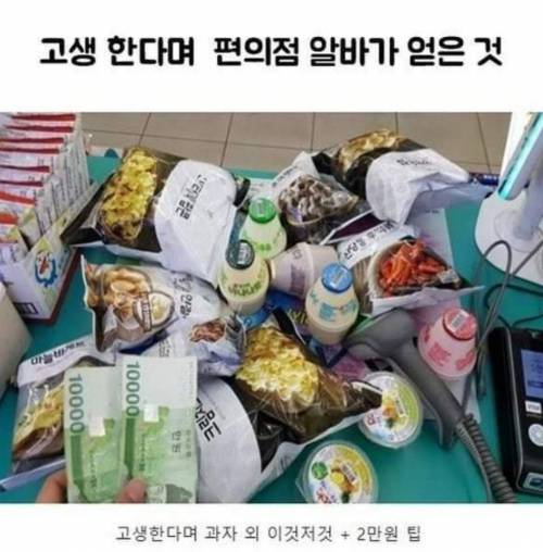 편의점 알바를 하게 되면 받는 보상