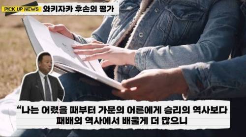 명량, 한산대첩의 적장 와키자카 야스하루 후손들이 말하는 이순신