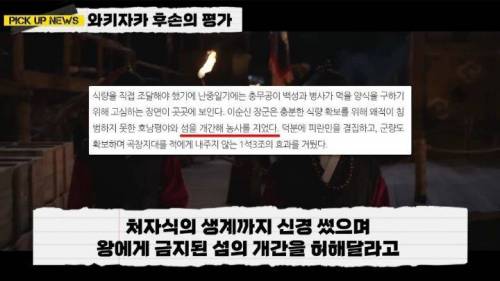 명량, 한산대첩의 적장 와키자카 야스하루 후손들이 말하는 이순신