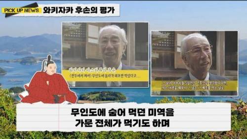 명량, 한산대첩의 적장 와키자카 야스하루 후손들이 말하는 이순신