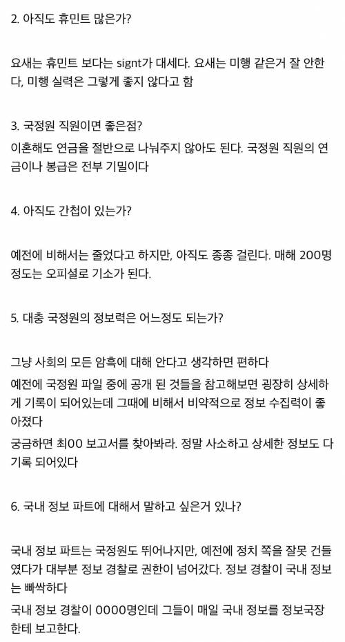 국정원 직원한테 들은 썰