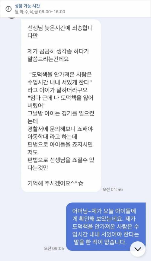 요즘 초등교사가 새벽에 학부모한테 받는다는 문자