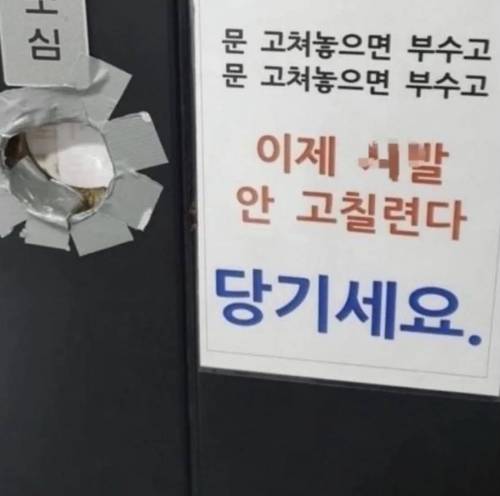 문 고쳐놓으면 부수고..