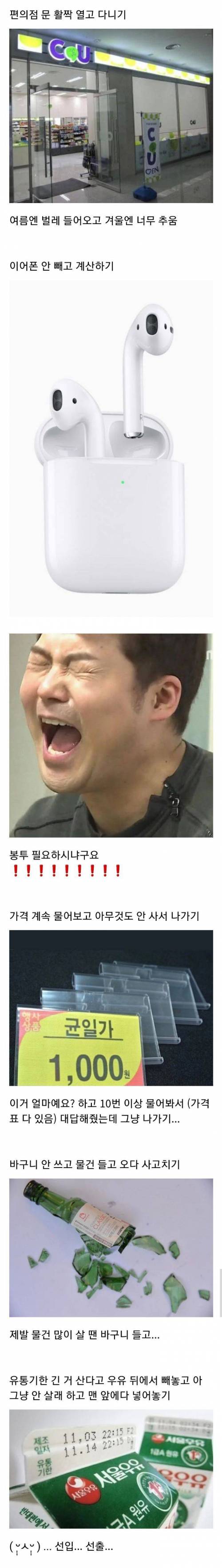 진상은 아닌데 편의점 알바생들 킹받게 하는 것들