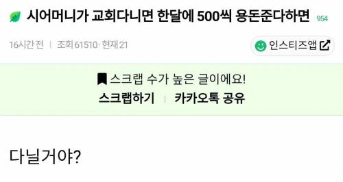 시어머니가 교회 다니면 한달에 500씩 용돈 준다 하면?