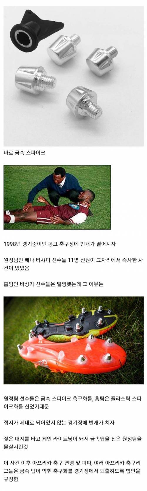 너무 위험해서 금지된 축구 장비