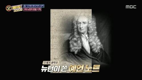 수백 년 만에 봉인 해제된 뉴턴의 2060년 종말 예언