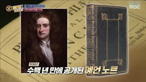 수백 년 만에 봉인 해제된 뉴턴의 2060년 종말 예언