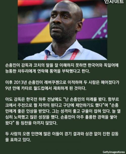 가나 감독이 손흥민을 안아 준 이유