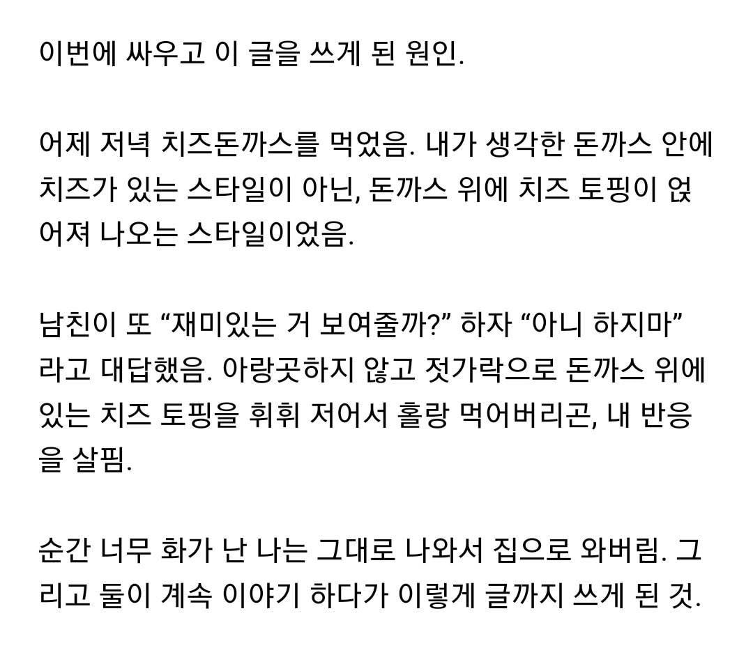 치즈돈까스에서 치즈만 쏙 빼먹는 남자친구