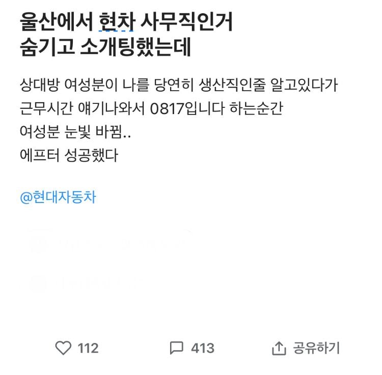 울산에서 현차 사무직인 거 숨기고 소개팅 했는데.blind