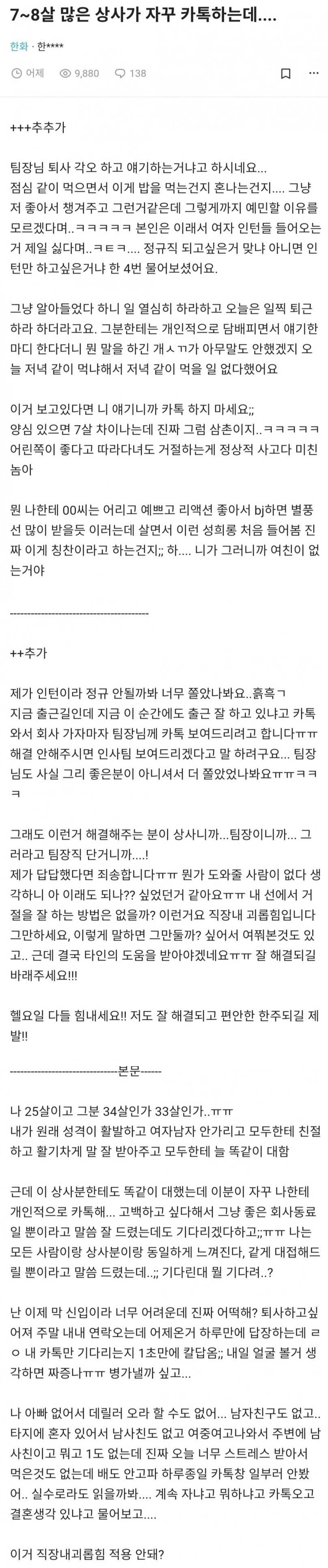 7~8살 많은 상사가 자꾸 카톡하는데