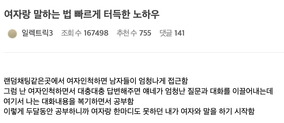 여자랑 말하는 법 빠르게 터득한 노하우