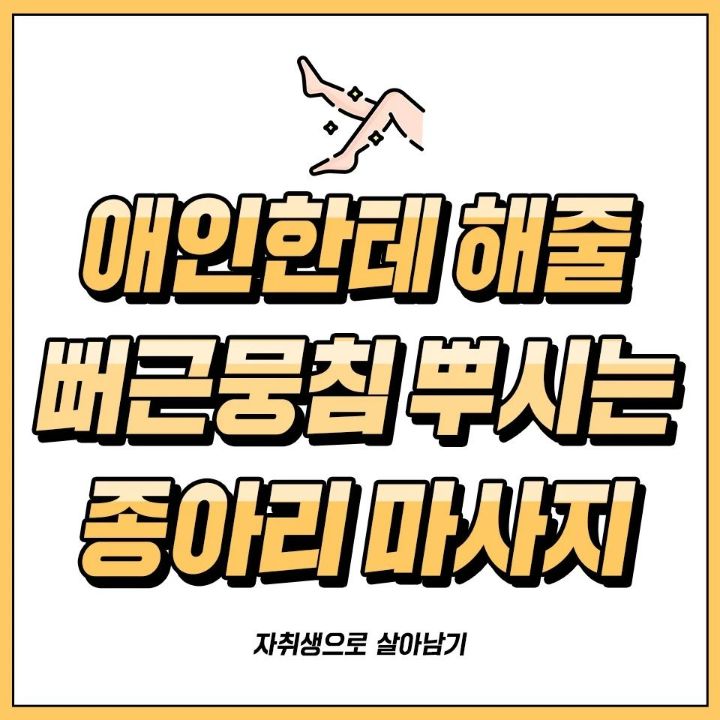 애인한테 해줄 뻐근뭉침 뿌시는 종아리 마사지.jpg