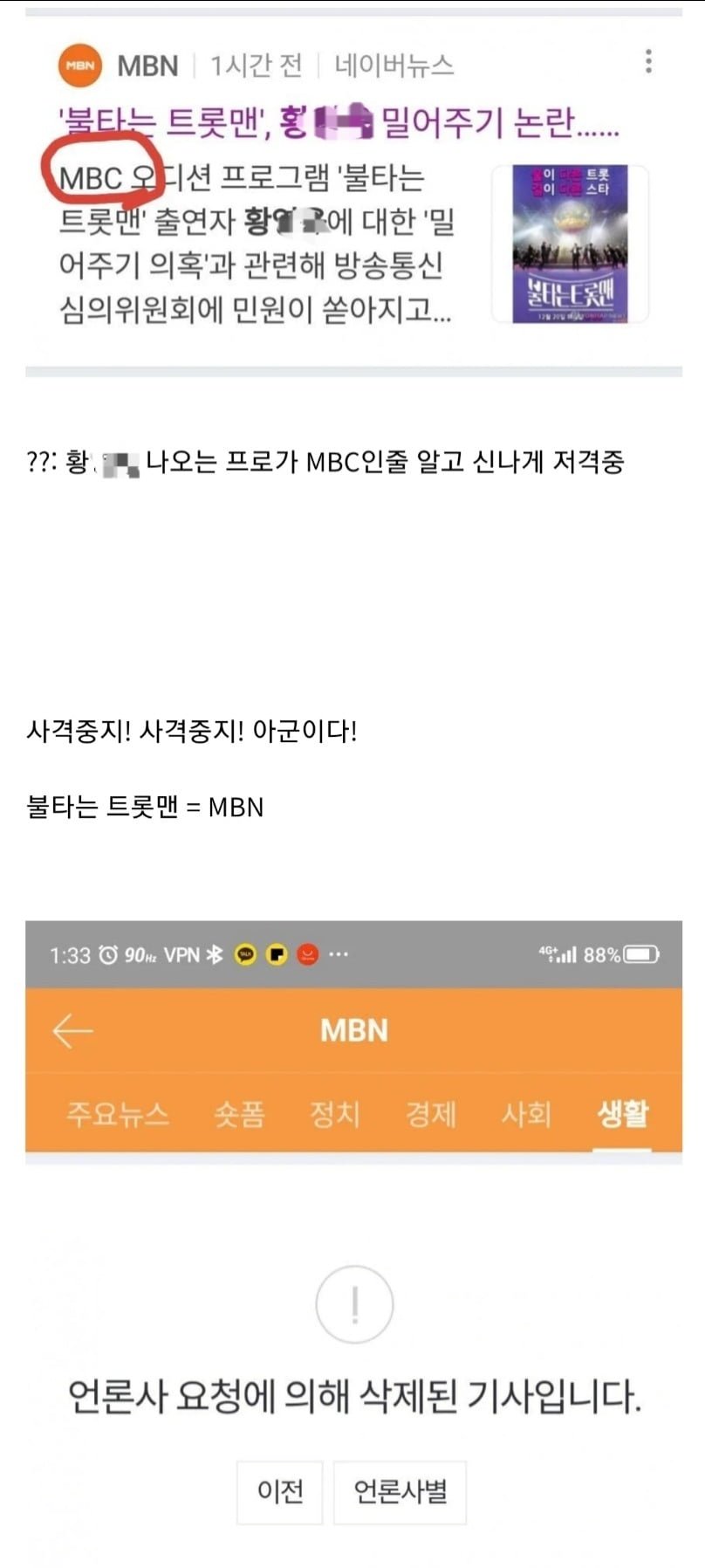 MBC 이놈들 감히 황영웅을 밀어줘?