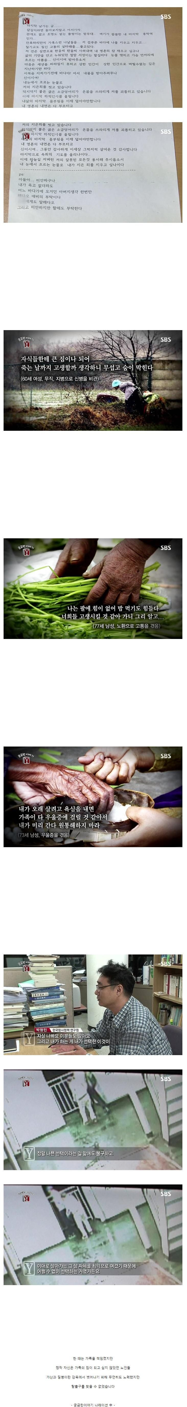 스스로 목숨을 끊은 노인들의 유서