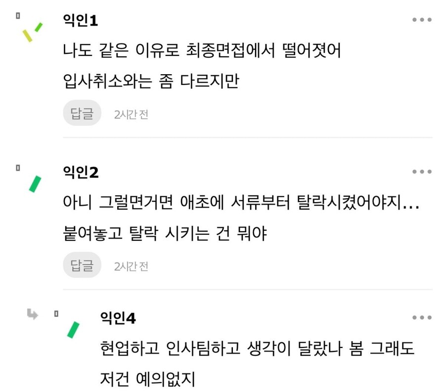 나 면접 합격했는데 어이없는 이유로 회사 입사 취소당함