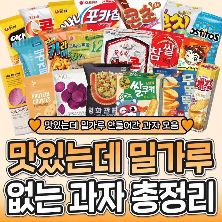 맛있는데 밀가루 안들어간 과자 모음