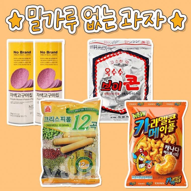 맛있는데 밀가루 안들어간 과자 모음