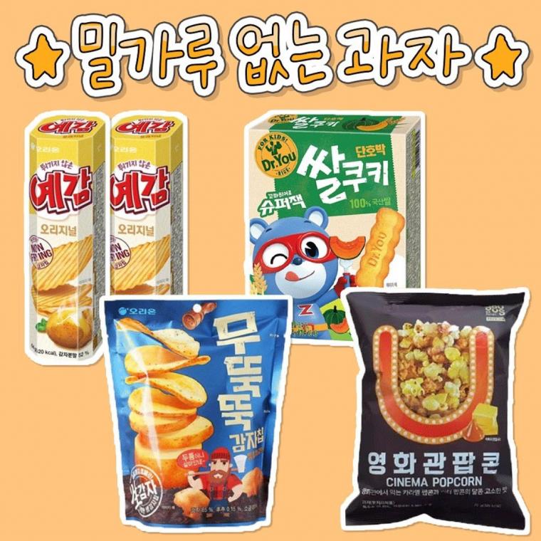 맛있는데 밀가루 안들어간 과자 모음